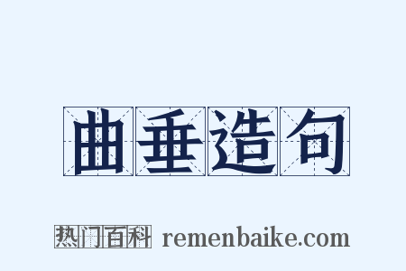 曲垂造句是什么意思的图片